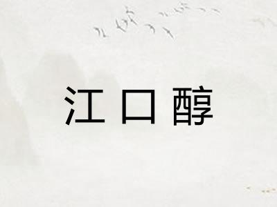江口醇 江口醇