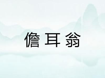 儋耳翁 儋耳翁