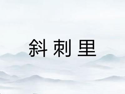斜刺里