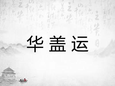 华盖运
