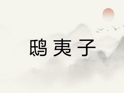 鸱夷子 鸱夷子