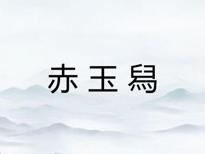 赤玉舄