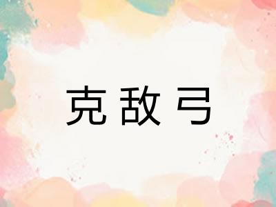 克敌弓 克敌弓