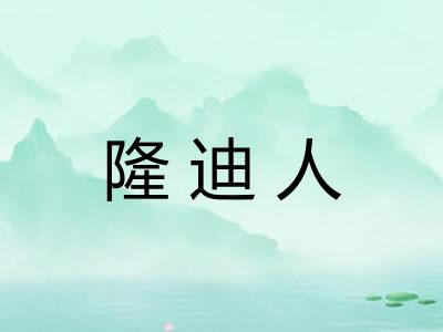 隆迪人 隆迪人