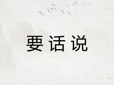 要话说