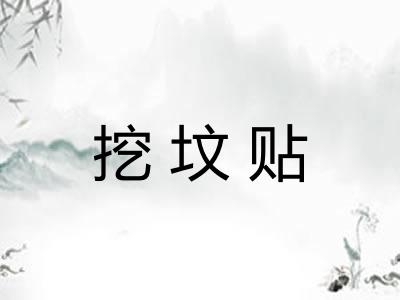 挖坟贴