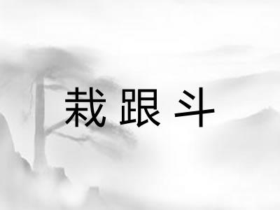 栽跟斗 栽跟斗