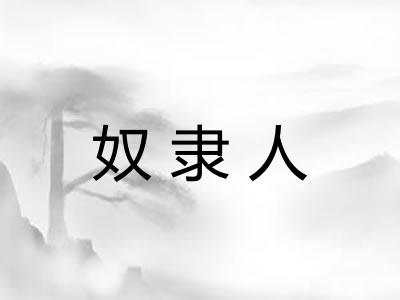 奴隶人
