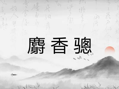 麝香骢 麝香骢