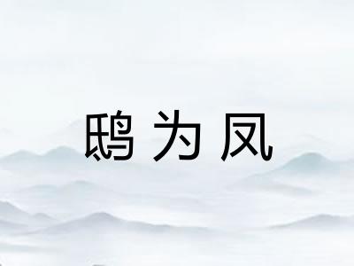 鸱为凤 鸱为凤