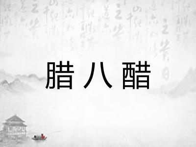 腊八醋 腊八醋