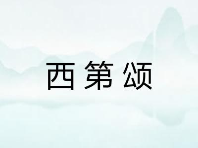 西第颂 西第颂