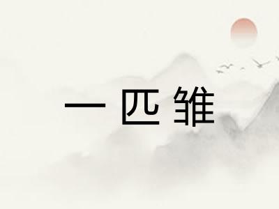 一匹雏 一匹雏
