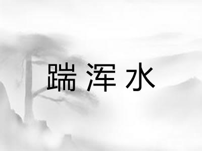 踹浑水 踹浑水