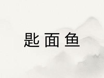 匙面鱼