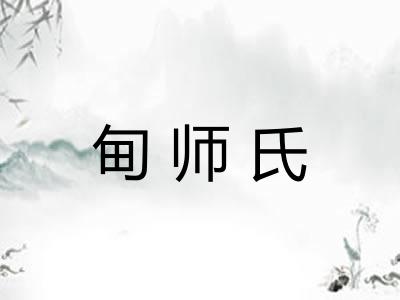 甸师氏 甸师氏