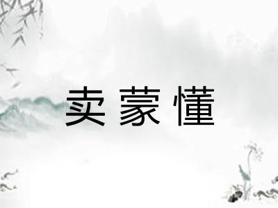 卖蒙懂 卖蒙懂