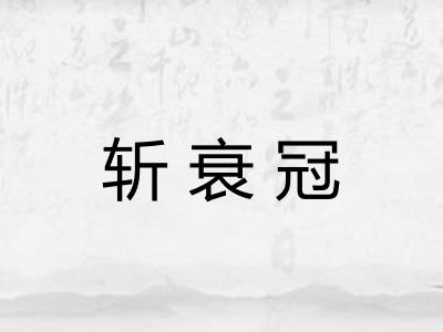 斩衰冠