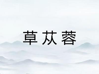 草苁蓉