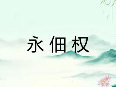 永佃权 永佃权