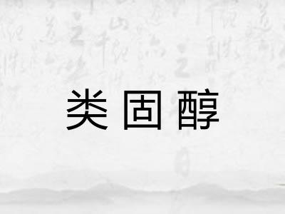类固醇