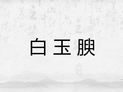白玉腴 白玉腴