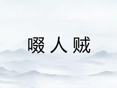 啜人贼 啜人贼