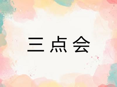 三点会
