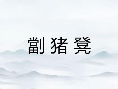 劏猪凳 劏猪凳
