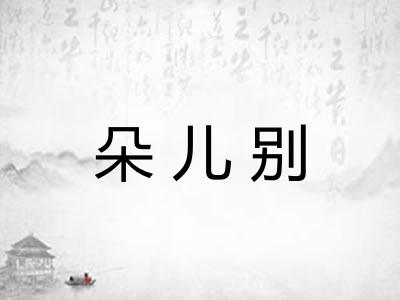朵儿别 朵儿别