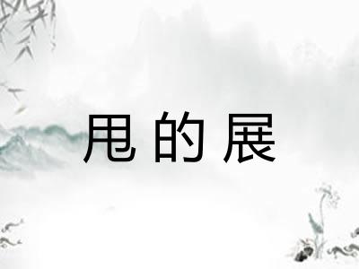 甩的展