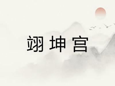 翊坤宫 翊坤宫