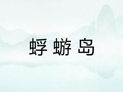 蜉蝣岛 蜉蝣岛