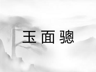 玉面骢 玉面骢