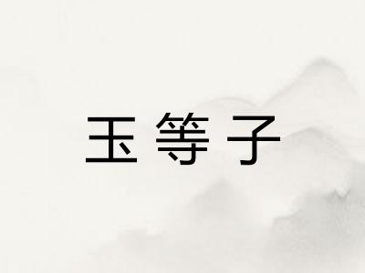 玉等子