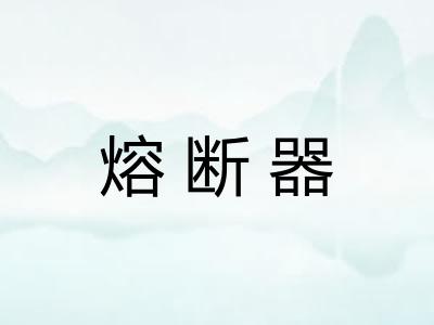 熔断器 熔断器