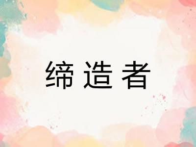 缔造者 缔造者