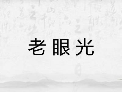 老眼光