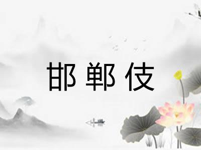 邯郸伎