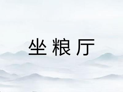 坐粮厅
