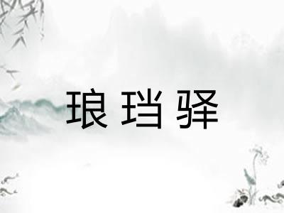 琅珰驿