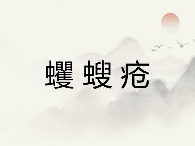蠼螋疮
