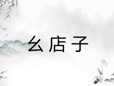 幺店子 幺店子