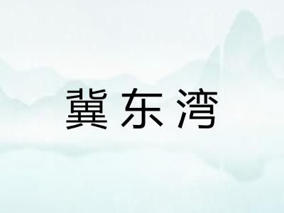 冀东湾 冀东湾