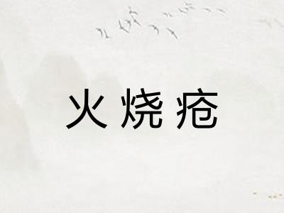 火烧疮