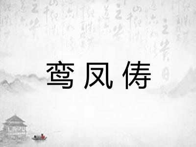 鸾凤俦 鸾凤俦