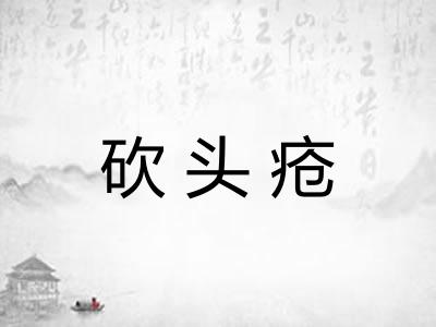 砍头疮 砍头疮