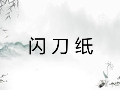 闪刀纸 闪刀纸