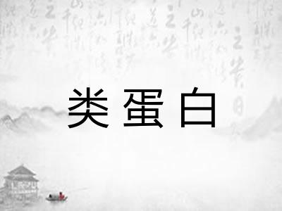 类蛋白 类蛋白