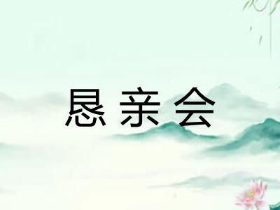 恳亲会 恳亲会